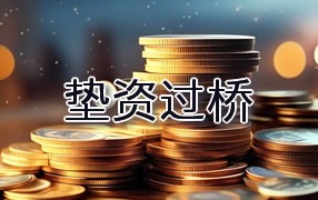阿勒泰垫资过桥