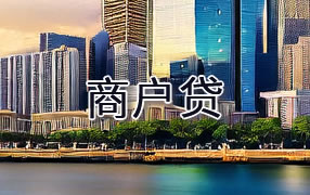 阿勒泰商户贷