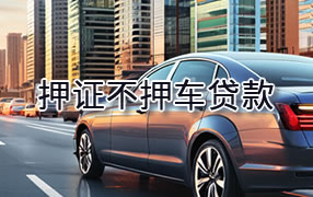 阿勒泰押证不押车贷款