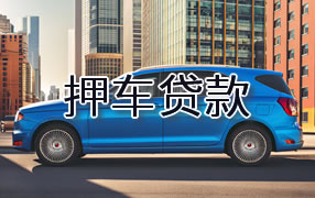 阿勒泰押车贷款