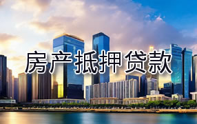 阿勒泰房产抵押贷款